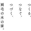 つくる、つなぐ、つづく、両毛の木の家