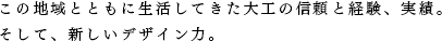 この地域とともに生活してきた大工の信頼と経験、実績。そして新しいデザイン力。